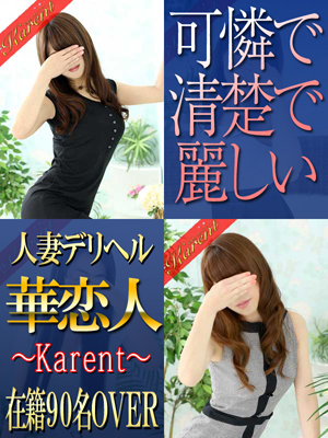関東 高級デリヘル:華恋人~カレント